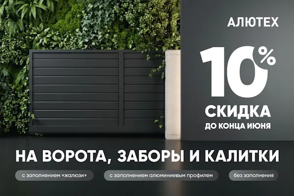 Скидка 10% на въездные ворота, калитки, заборные секции